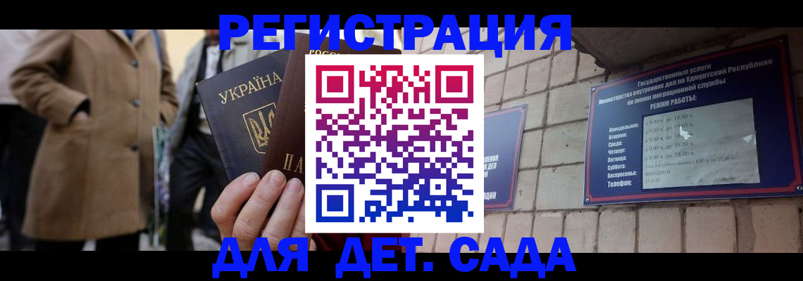 регистрация для дет. сада в Миассе